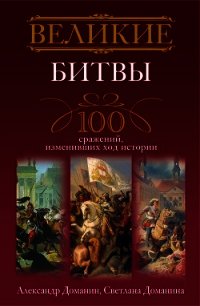 Великие битвы. 100 сражений, изменивших ход истории - Доманин Александр (книги бесплатно без регистрации .TXT) 📗