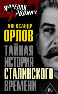 Тайная история сталинского времени - Орлов Александр (читать книги полностью без сокращений бесплатно TXT) 📗