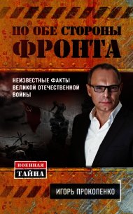 По обе стороны фронта. Неизвестные факты Великой Отечественной войны - Прокопенко Игорь Станиславович