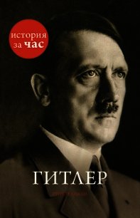 Гитлер - Колли Руперт (мир бесплатных книг txt) 📗