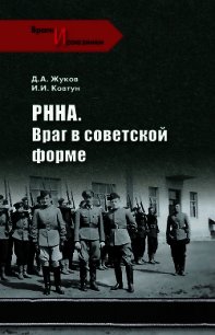 РННА. Враг в советской форме - Жуков Дмитрий Александрович (читать книги бесплатно .TXT) 📗