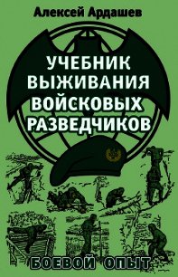 Учебник выживания войсковых разведчиков. Боевой опыт - Ардашев Алексей Николаевич (хороший книги онлайн бесплатно txt) 📗