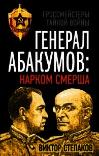 Генерал Абакумов: Нарком СМЕРШа - Степаков Виктор Николаевич (читать полностью бесплатно хорошие книги .TXT) 📗