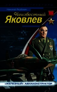 Неизвестный Яковлев. «Железный» авиаконструктор - Якубович Николай Васильевич (библиотека электронных книг txt) 📗