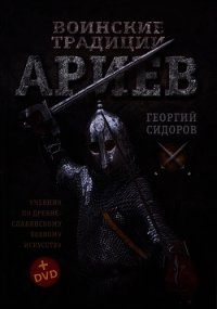 Воинские традиции Ариев - Сидоров Георгий Алексеевич (прочитать книгу .txt) 📗