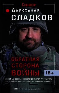 Обратная сторона войны - Сладков Александр Валерьевич (читать книги бесплатно полностью .TXT) 📗