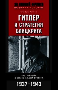 Гитлер и стратегия блицкрига - Хиггинс Трумбулл (книги онлайн читать бесплатно .txt) 📗