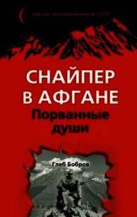 Снайпер в Афгане. Порванные души - Бобров Глеб Леонидович (книги бесплатно полные версии .txt) 📗