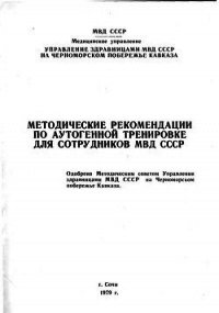 Методические рекомендации по аутогенной тренировке для сотрудников МВД СССР - Коллектив авторов (мир книг TXT) 📗