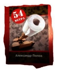 54 метра (СИ) - Попов Александр (серии книг читать онлайн бесплатно полностью txt) 📗