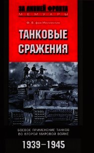 Танковые сражения. Боевое применение танков во Второй мировой войне. 1939-1945 - фон Меллентин Фридрих Вильгельм (е книги TXT) 📗