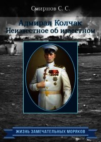 Адмирал Колчак. Неизвестное об известном - Смирнов Сергей Сергеевич (лучшие книги без регистрации .txt) 📗