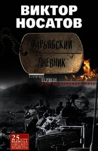 Фарьябский дневник - Носатов Виктор Иванович (читать книгу онлайн бесплатно полностью без регистрации .txt) 📗