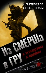 Из СМЕРШа в ГРУ. «Император спецслужб» - Вдовин Александр Иванович (серии книг читать бесплатно .TXT) 📗