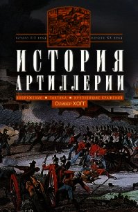 История артиллерии. Вооружение. Тактика. Крупнейшие сражения. Начало XIV века – начало XX - Хогг Оливер (онлайн книга без txt) 📗