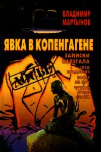 Явка в Копенгагене: Записки нелегала - Мартынов Владимир (читать книги онлайн полностью без регистрации .TXT) 📗