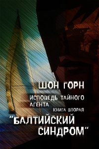 Исповедь тайного агента - Горн Шон (лучшие книги читать онлайн .txt) 📗