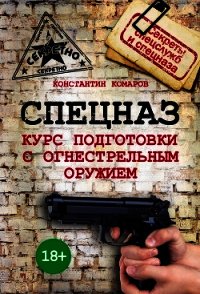 Спецназ. Курс подготовки с огнестрельным оружием - Комаров Константин Эдуардович (читать книги полные .TXT) 📗