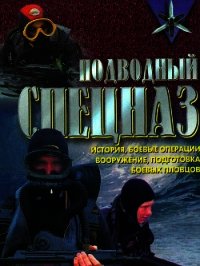 Подводный спецназ - история, операции, снаряжение, вооружение, подготовка боевых пловцов - Миллер Дон