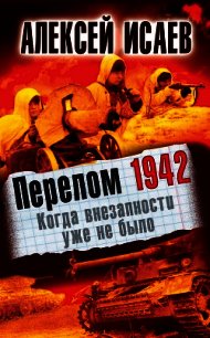 Перелом 1942. Когда внезапности уже не было - Исаев Алексей Валерьевич (книги онлайн без регистрации .TXT) 📗