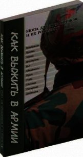 Как выжить в армии. Книга для призывников и их родителей - Пономарев Геннадий Викторович (мир бесплатных книг txt) 📗