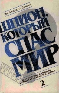 Шпион, который спас мир. Том 2 - Шектер Джеролд (электронная книга .TXT) 📗