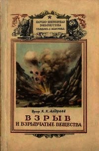 Взрыв и взрывчатые вещества - Андреев Константин Константинович (книги читать бесплатно без регистрации TXT) 📗