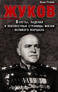 Жуков. Мастер побед или кровавый палач? - Громов Алекс Бертран (бесплатная библиотека электронных книг .txt) 📗