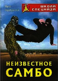 Неизвестное самбо - Серебрянский Юрий (читать книги онлайн полностью .txt) 📗