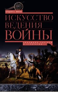 Искусство ведения войны. Эволюция тактики и стратегии - Фиске Аллан Брэдли (лучшие книги онлайн .txt) 📗