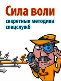 Сила воли. Секретные методики спецслужб - Малкольм Дэвид (читать хорошую книгу полностью .TXT) 📗