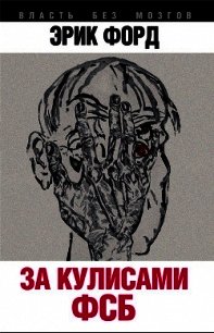 За кулисами ФСБ - Форд Эрик (книги читать бесплатно без регистрации .TXT) 📗