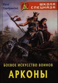 Боевое искусство воинов Арконы - Серебрянский Юрий (книга бесплатный формат .TXT) 📗