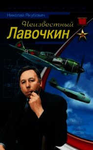 Неизвестный Лавочкин - Якубович Николай Васильевич (книги хорошем качестве бесплатно без регистрации .txt) 📗