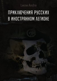 Приключение русских в Иностранном легионе - Львов Андрэ (книга регистрации .txt) 📗