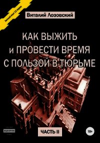 Как выжить и провести время с пользой в тюрьме. Часть 2 - Лозовский Виталий (читать книги онлайн полностью TXT) 📗