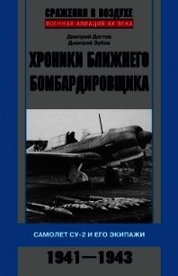 Хроники ближнего бомбардировщика. Су-2 и его экипажи. 1941–1943 - Дёгтев Дмитрий (книги онлайн полностью бесплатно TXT) 📗