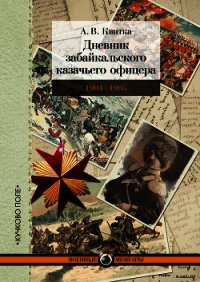 Дневник забайкальского казачьего офицера. Русско-японская война 1904–1905 гг. - Квитка Андрей (книга регистрации .TXT) 📗