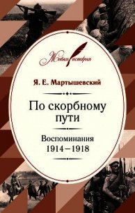 По скорбному пути. Воспоминания. 1914–1918 - Мартышевский Яков (читать книги онлайн полностью без сокращений .TXT) 📗