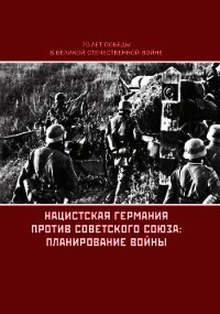 Нацистская Германия против Советского Союза: планирование войны - Коллектив авторов (читать онлайн полную книгу .TXT) 📗