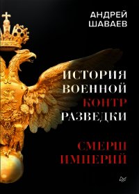 История военной контрразведки. СМЕРШ Империй - Шаваев Андрей Гургенович (книги онлайн читать бесплатно txt) 📗