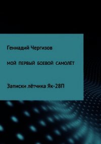 Мой первый боевой самолет - Чергизов Геннадий (читать книги онлайн полностью без сокращений .TXT) 📗