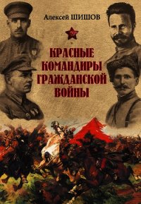 Красные командиры Гражданской войны - Шишов Алексей Васильевич (читаем книги онлайн без регистрации TXT) 📗