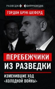 Перебежчики из разведки. Изменившие ход «холодной войны» - Брук-Шеферд Гордон (читать хорошую книгу полностью TXT) 📗