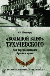 «Большой блеф» Тухачевского. Как перевооружалась Красная армия - Широкорад Александр (версия книг .TXT) 📗