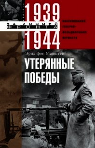 Утерянные победы. Воспоминания генерал-фельдмаршала вермахта - Манштейн Эрих фон (читать книги полностью без сокращений бесплатно TXT) 📗