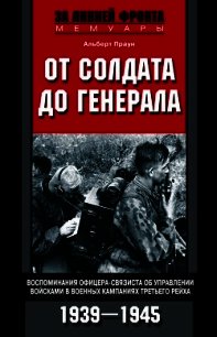 От солдата до генерала. Воспоминания офицера-связиста об управлении войсками в военных кампаниях Тре - Праун Альберт