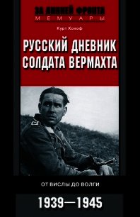 Русский дневник солдата вермахта. От Вислы до Волги. 1941-1943 - Хохоф Курт (читать хорошую книгу TXT) 📗