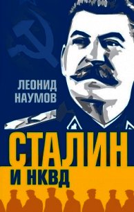 Сталин и НКВД - Наумов Леонид Анатольевич (читать лучшие читаемые книги .TXT) 📗