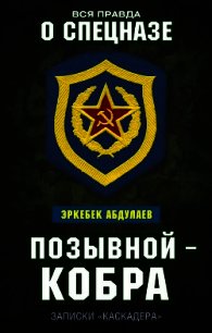 Позывной – Кобра. Записки «каскадера» - Абдуллаев Эркебек (читать книги полностью .txt) 📗